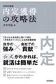 内定獲得の攻略法　２０２６年度版