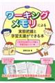 ワーキングメモリによる実態把握と学習支援ができる本