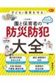 子どもと保育を守る！【令和版】園と保育者の防災防犯大全