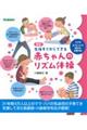 生後すぐからできる赤ちゃんのリズム体操　新版