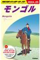 地球の歩き方　Ｄ１４（２０２４～２０２５）