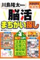 川島隆太教授の脳活　まちがい探し