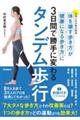 タンデム歩行　体を壊す歩き方が健康になる歩き方に３日間で勝手に変わる