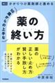 ５０歳からの上手な薬の終い方