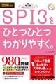 ＳＰＩ３をひとつひとつわかりやすく。　２０２６年度版