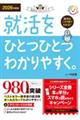 就活をひとつひとつわかりやすく。　２０２６年度版