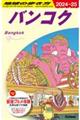 地球の歩き方　Ｄ１８（２０２４～２０２５）