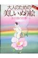 大人のための美しいぬり絵　永田萠の四季　新版