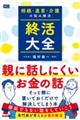 相続・遺言・介護の悩み解決　終活大全