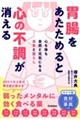 胃腸をあたためると心の不調が消える