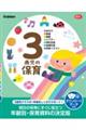 3歳児の保育 ダウンロードデータ付き