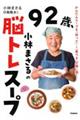 92歳、小林まさるの脳トレスープ