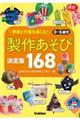 0〜5歳児 製作あそび決定版168