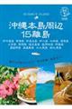 17 地球の歩き方 島旅 沖縄本島周辺15離島 改訂版