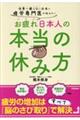 疲労専門医が伝えたい お疲れ日本人の本当の休み方