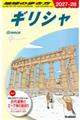 地球の歩き方 A24(2027〜2028)