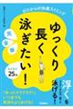 ゆっくり長く泳ぎたい! 完全版