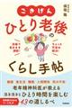 ごきげんひとり老後のくらし手帖