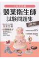 これで合格 製菓衛生師試験問題集 2026