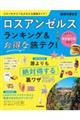 ロスアンゼルス ランキング&お得な旅テク!