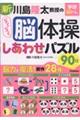 川島隆太教授のらくらく脳体操 しあわせパズル90日
