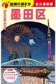 J33 地球の歩き方 墨田区