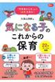 「できないこと」より「よさ」を見る!気になる子のこれからの保育