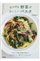 たっぷり野菜がおいしいパスタ