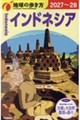 D25 地球の歩き方 インドネシア 2027〜2028