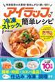 アイラップで簡単レシピ 冷凍ストック編