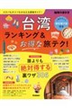 台湾ランキング&お得な旅テク! 改訂