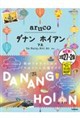 ダナン ホイアン フエ 2027〜2028