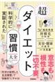 科学的に実証された超ダイエット習慣大全