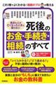 身近な人が亡くなったときに困らない 死後のお金・手続き・相続のすべて
