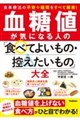 血糖値が気になる人の「食べてよいもの・控えたいもの」大全