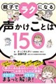 親子でラクになる声かけことば150