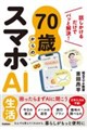 70歳からのやさしいスマホとAI入門