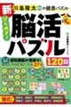 新ひらめき!脳活パズル120日