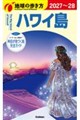 C02 地球の歩き方 ハワイ島 2027〜2028