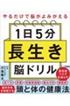 やるだけで脳がよみがえる 1日5分 長生き脳ドリル