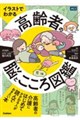 イラストでわかる 高齢者の脳とこころ図鑑