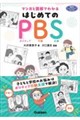 マンガと図解でわかる はじめてのPBS