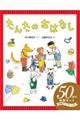 たんたのおはなし５０周年特別セット（２巻セット）