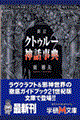 クトゥルー神話事典　新訂