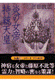 炎の女帝持統天皇