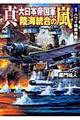 真・大日本帝国軍陸海統合の嵐　１