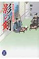 影の剣