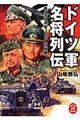 ドイツ軍名将列伝