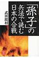 「孫子」の兵法で読む日本の合戦