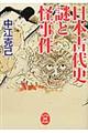 日本古代史謎と怪事件